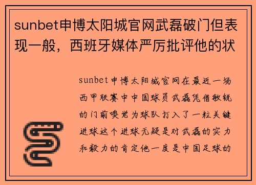 sunbet申博太阳城官网武磊破门但表现一般，西班牙媒体严厉批评他的状态