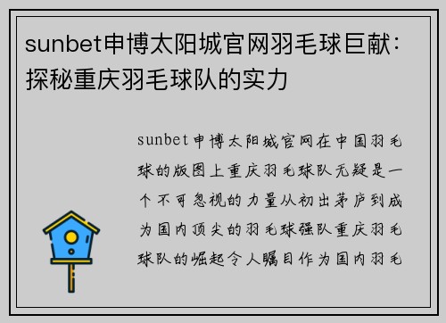 sunbet申博太阳城官网羽毛球巨献：探秘重庆羽毛球队的实力