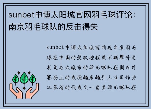 sunbet申博太阳城官网羽毛球评论：南京羽毛球队的反击得失