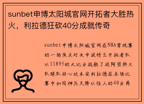 sunbet申博太阳城官网开拓者大胜热火，利拉德狂砍40分成就传奇