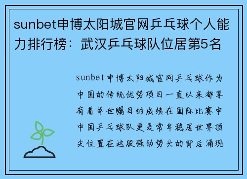 sunbet申博太阳城官网乒乓球个人能力排行榜：武汉乒乓球队位居第5名