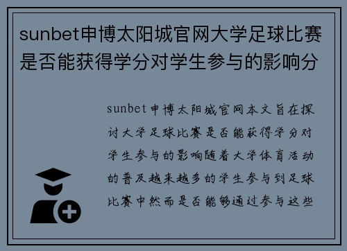 sunbet申博太阳城官网大学足球比赛是否能获得学分对学生参与的影响分析