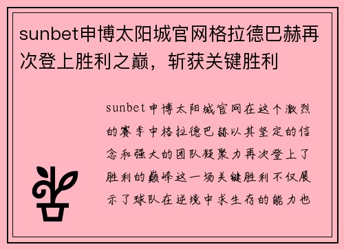 sunbet申博太阳城官网格拉德巴赫再次登上胜利之巅，斩获关键胜利