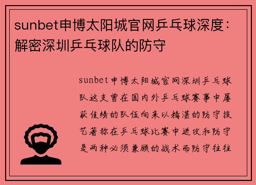 sunbet申博太阳城官网乒乓球深度：解密深圳乒乓球队的防守
