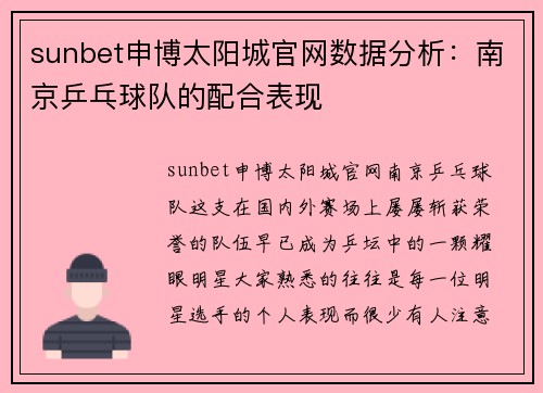 sunbet申博太阳城官网数据分析：南京乒乓球队的配合表现