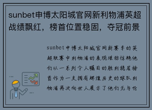 sunbet申博太阳城官网新利物浦英超战绩飘红，榜首位置稳固，夺冠前景靠近一步吗？