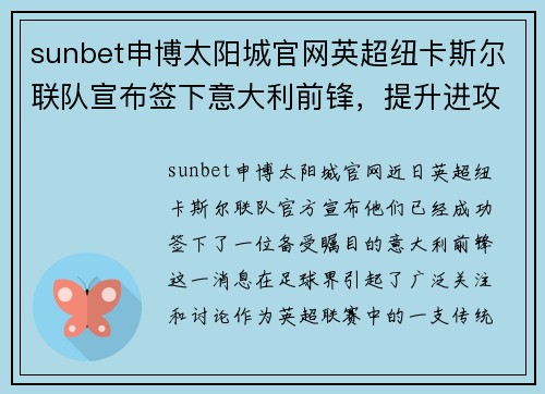 sunbet申博太阳城官网英超纽卡斯尔联队宣布签下意大利前锋，提升进攻实力