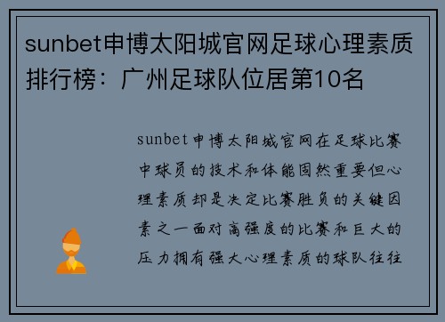 sunbet申博太阳城官网足球心理素质排行榜：广州足球队位居第10名