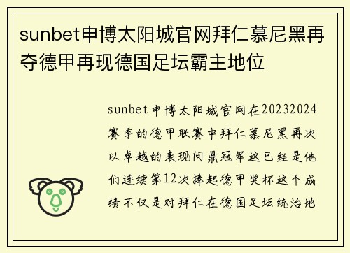 sunbet申博太阳城官网拜仁慕尼黑再夺德甲再现德国足坛霸主地位