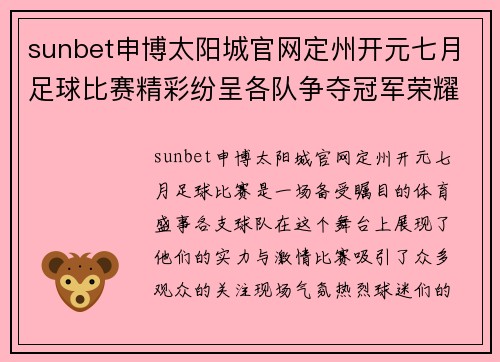 sunbet申博太阳城官网定州开元七月足球比赛精彩纷呈各队争夺冠军荣耀不容错过