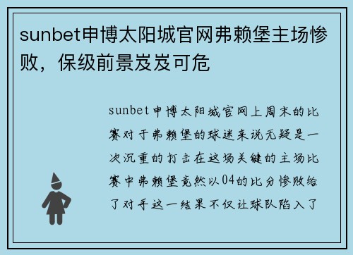 sunbet申博太阳城官网弗赖堡主场惨败，保级前景岌岌可危