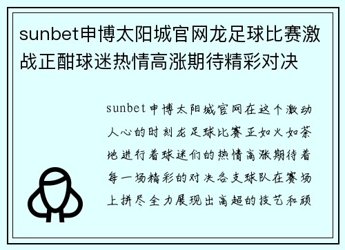 sunbet申博太阳城官网龙足球比赛激战正酣球迷热情高涨期待精彩对决