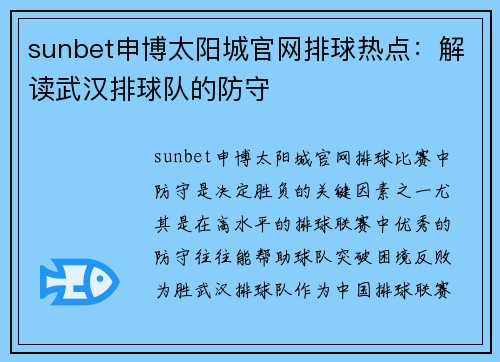 sunbet申博太阳城官网排球热点：解读武汉排球队的防守