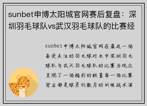 sunbet申博太阳城官网赛后复盘：深圳羽毛球队vs武汉羽毛球队的比赛经验