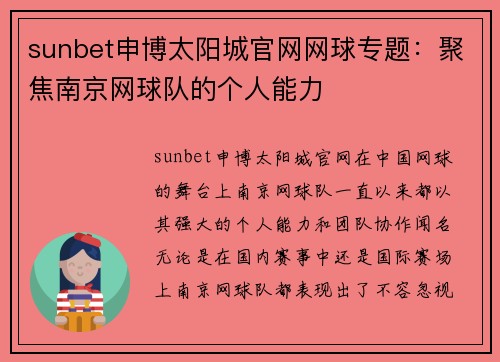 sunbet申博太阳城官网网球专题：聚焦南京网球队的个人能力