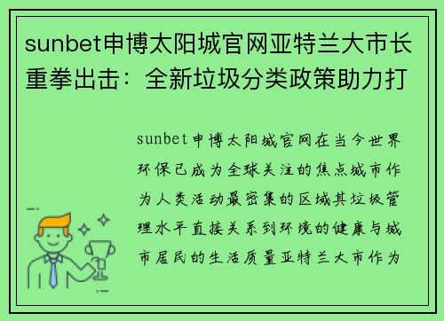 sunbet申博太阳城官网亚特兰大市长重拳出击：全新垃圾分类政策助力打造更绿色城市