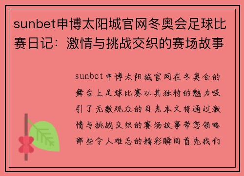sunbet申博太阳城官网冬奥会足球比赛日记：激情与挑战交织的赛场故事与精彩瞬间