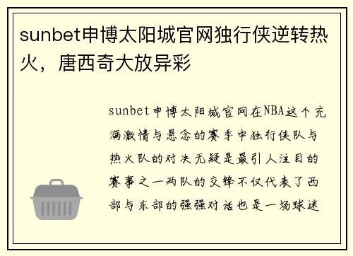 sunbet申博太阳城官网独行侠逆转热火，唐西奇大放异彩