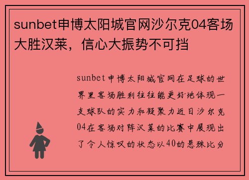 sunbet申博太阳城官网沙尔克04客场大胜汉莱，信心大振势不可挡