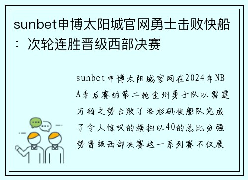 sunbet申博太阳城官网勇士击败快船：次轮连胜晋级西部决赛