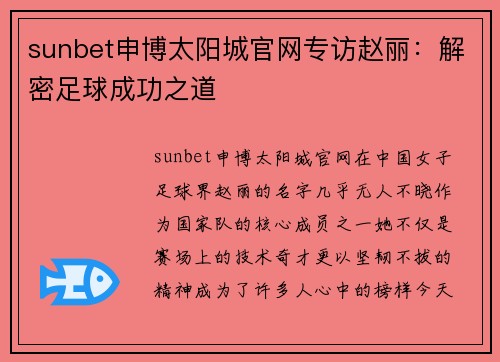 sunbet申博太阳城官网专访赵丽：解密足球成功之道