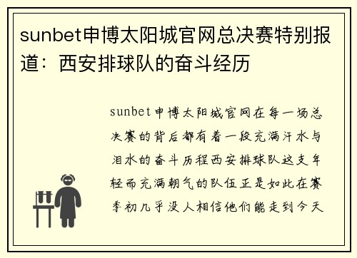 sunbet申博太阳城官网总决赛特别报道：西安排球队的奋斗经历