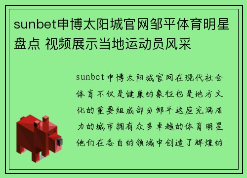 sunbet申博太阳城官网邹平体育明星盘点 视频展示当地运动员风采