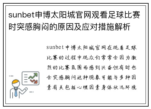 sunbet申博太阳城官网观看足球比赛时突感胸闷的原因及应对措施解析