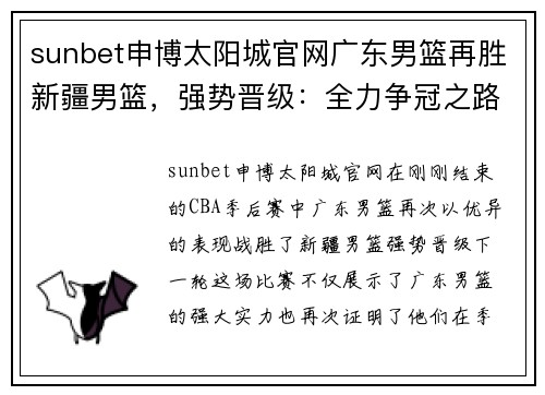 sunbet申博太阳城官网广东男篮再胜新疆男篮，强势晋级：全力争冠之路