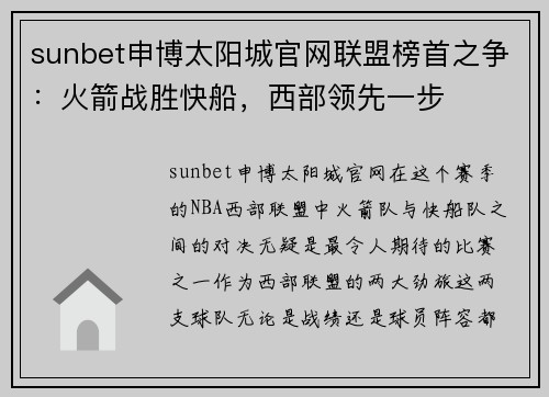 sunbet申博太阳城官网联盟榜首之争：火箭战胜快船，西部领先一步