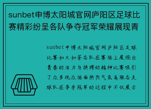 sunbet申博太阳城官网庐阳区足球比赛精彩纷呈各队争夺冠军荣耀展现青春风采
