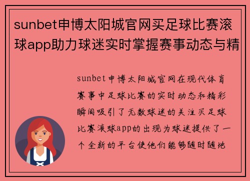 sunbet申博太阳城官网买足球比赛滚球app助力球迷实时掌握赛事动态与精彩瞬间