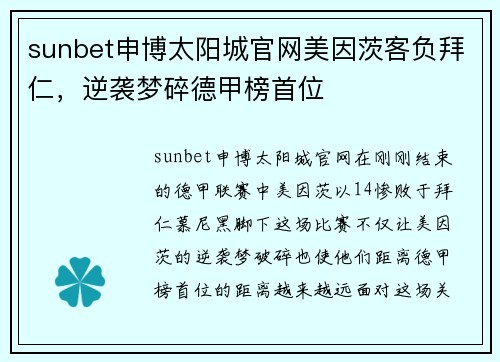 sunbet申博太阳城官网美因茨客负拜仁，逆袭梦碎德甲榜首位