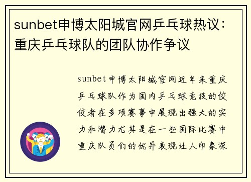 sunbet申博太阳城官网乒乓球热议：重庆乒乓球队的团队协作争议