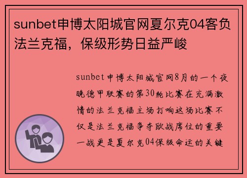 sunbet申博太阳城官网夏尔克04客负法兰克福，保级形势日益严峻