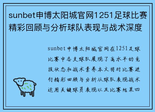 sunbet申博太阳城官网1251足球比赛精彩回顾与分析球队表现与战术深度剖析