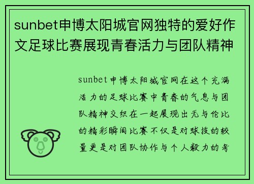 sunbet申博太阳城官网独特的爱好作文足球比赛展现青春活力与团队精神的精彩瞬间