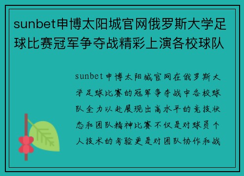 sunbet申博太阳城官网俄罗斯大学足球比赛冠军争夺战精彩上演各校球队全力以赴争夺荣誉