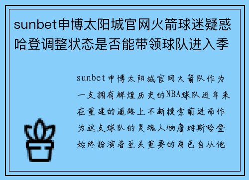 sunbet申博太阳城官网火箭球迷疑惑哈登调整状态是否能带领球队进入季后赛