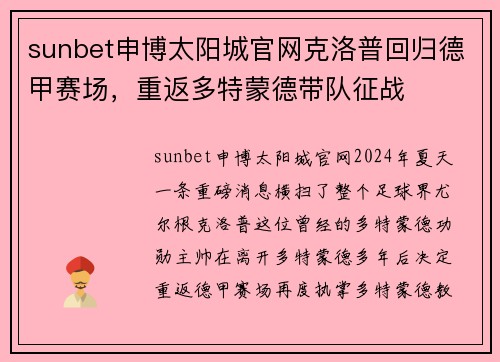 sunbet申博太阳城官网克洛普回归德甲赛场，重返多特蒙德带队征战