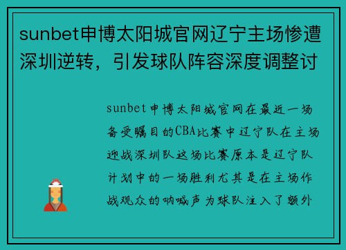 sunbet申博太阳城官网辽宁主场惨遭深圳逆转，引发球队阵容深度调整讨论