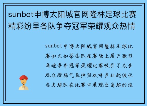 sunbet申博太阳城官网隆林足球比赛精彩纷呈各队争夺冠军荣耀观众热情高涨