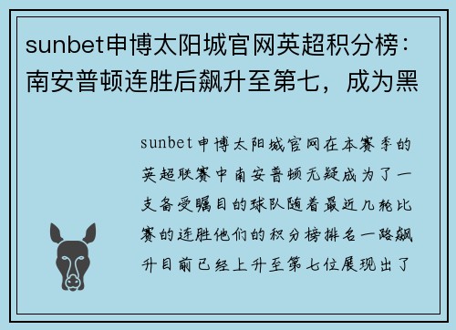 sunbet申博太阳城官网英超积分榜：南安普顿连胜后飙升至第七，成为黑马候选
