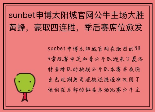 sunbet申博太阳城官网公牛主场大胜黄蜂，豪取四连胜，季后赛席位愈发稳固