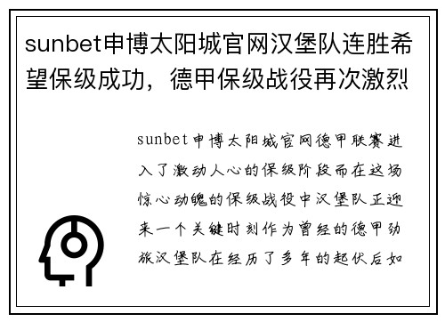 sunbet申博太阳城官网汉堡队连胜希望保级成功，德甲保级战役再次激烈进行