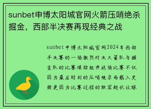 sunbet申博太阳城官网火箭压哨绝杀掘金，西部半决赛再现经典之战
