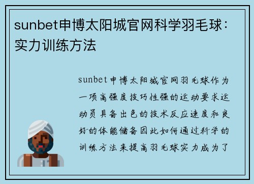 sunbet申博太阳城官网科学羽毛球：实力训练方法