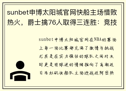 sunbet申博太阳城官网快船主场惜败热火，爵士擒76人取得三连胜：竞技与激情的巅峰对决