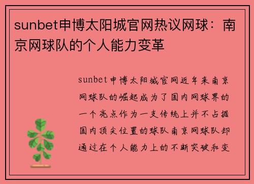 sunbet申博太阳城官网热议网球：南京网球队的个人能力变革