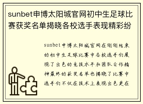 sunbet申博太阳城官网初中生足球比赛获奖名单揭晓各校选手表现精彩纷呈